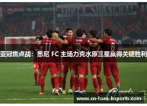 亚冠焦点战：悉尼 FC 主场力克水原三星赢得关键胜利