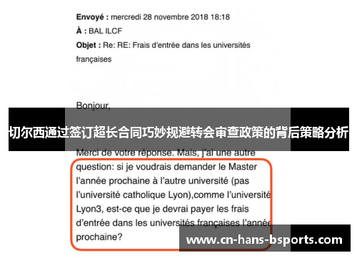 切尔西通过签订超长合同巧妙规避转会审查政策的背后策略分析