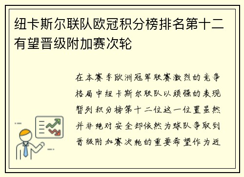 纽卡斯尔联队欧冠积分榜排名第十二有望晋级附加赛次轮