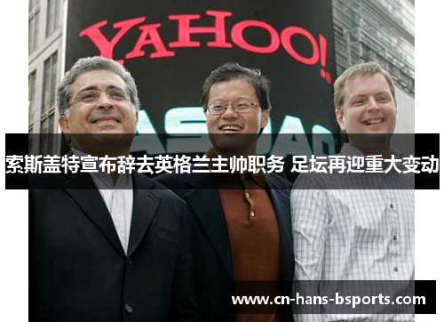 索斯盖特宣布辞去英格兰主帅职务 足坛再迎重大变动 索斯盖特宣布辞去英格兰主帅职务 足坛再迎重大变动