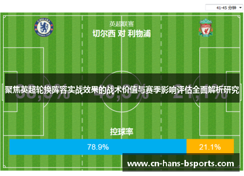 聚焦英超轮换阵容实战效果的战术价值与赛季影响评估全面解析研究 聚焦英超轮换阵容实战效果的战术价值与赛季影响评估全面解析研究