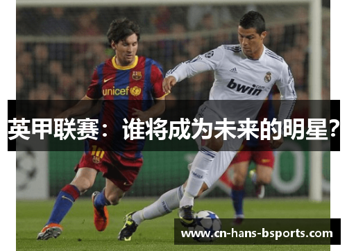 英甲联赛：谁将成为未来的明星？