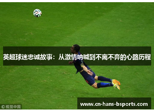 英超球迷忠诚故事：从激情呐喊到不离不弃的心路历程