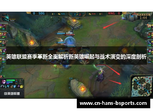 英雄联盟赛季革新全面解析新英雄崛起与战术演变的深度剖析