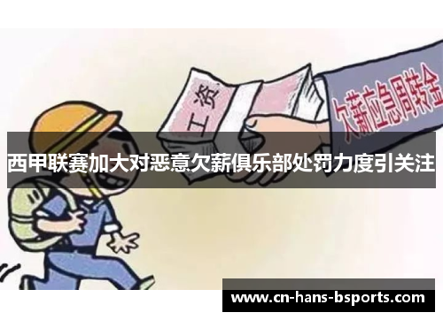 西甲联赛加大对恶意欠薪俱乐部处罚力度引关注