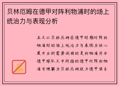 贝林厄姆在德甲对阵利物浦时的场上统治力与表现分析