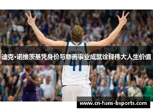 迪克·诺维茨基凭身价与慈善事业成就诠释伟大人生价值