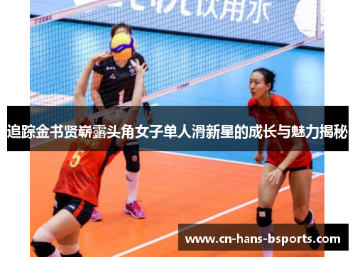 追踪金书贤崭露头角女子单人滑新星的成长与魅力揭秘