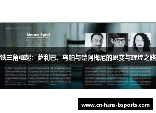 铁三角崛起：萨利巴、乌帕与楚阿梅尼的蜕变与辉煌之路