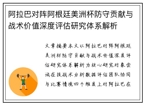 阿拉巴对阵阿根廷美洲杯防守贡献与战术价值深度评估研究体系解析