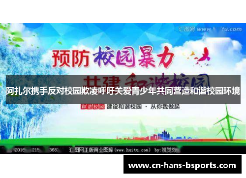 阿扎尔携手反对校园欺凌呼吁关爱青少年共同营造和谐校园环境