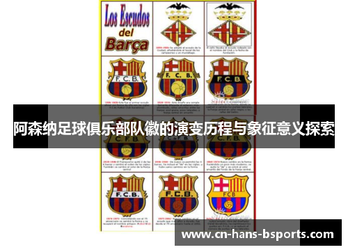阿森纳足球俱乐部队徽的演变历程与象征意义探索