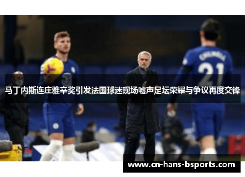 马丁内斯连庄雅辛奖引发法国球迷现场嘘声足坛荣耀与争议再度交锋 马丁内斯连庄雅辛奖引发法国球迷现场嘘声足坛荣耀与争议再度交锋