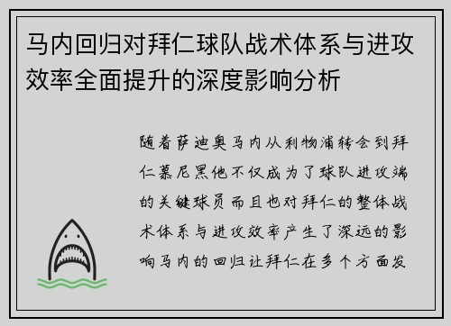 马内回归对拜仁球队战术体系与进攻效率全面提升的深度影响分析