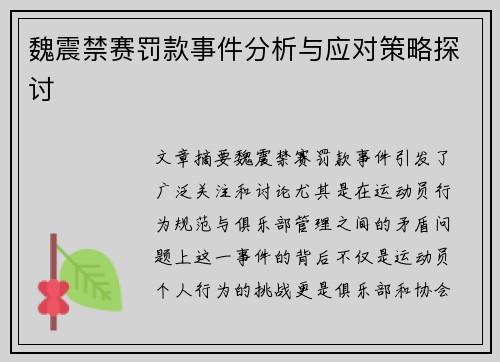 魏震禁赛罚款事件分析与应对策略探讨