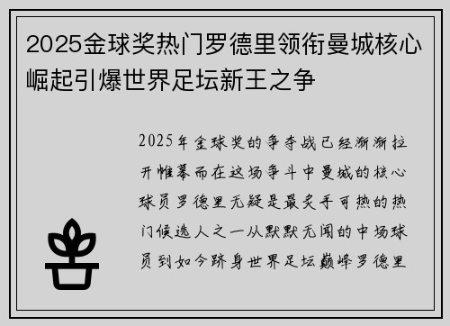 2025金球奖热门罗德里领衔曼城核心崛起引爆世界足坛新王之争 2025金球奖热门罗德里领衔曼城核心崛起引爆世界足坛新王之争