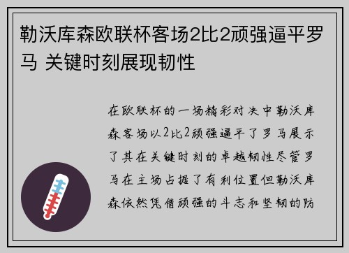 勒沃库森欧联杯客场2比2顽强逼平罗马 关键时刻展现韧性