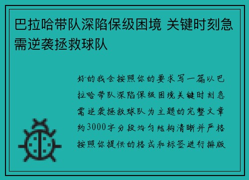 巴拉哈带队深陷保级困境 关键时刻急需逆袭拯救球队