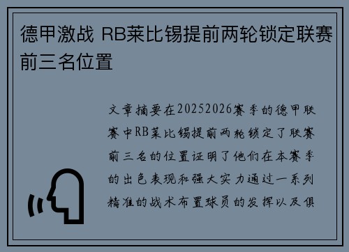 德甲激战 RB莱比锡提前两轮锁定联赛前三名位置