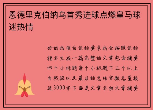 恩德里克伯纳乌首秀进球点燃皇马球迷热情