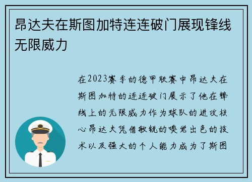 昂达夫在斯图加特连连破门展现锋线无限威力 昂达夫在斯图加特连连破门展现锋线无限威力