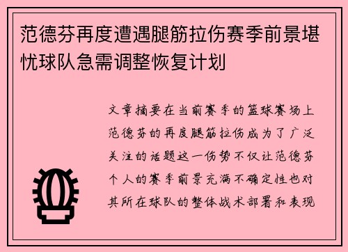 范德芬再度遭遇腿筋拉伤赛季前景堪忧球队急需调整恢复计划