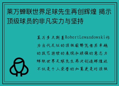 莱万蝉联世界足球先生再创辉煌 揭示顶级球员的非凡实力与坚持