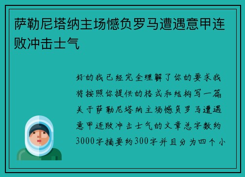 萨勒尼塔纳主场憾负罗马遭遇意甲连败冲击士气