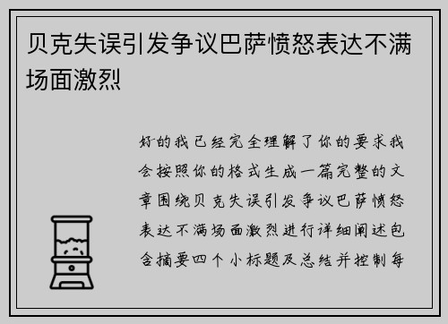 贝克失误引发争议巴萨愤怒表达不满场面激烈