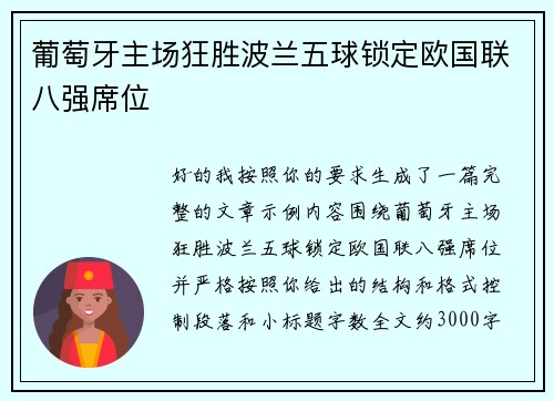 葡萄牙主场狂胜波兰五球锁定欧国联八强席位