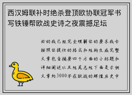 西汉姆联补时绝杀登顶欧协联冠军书写铁锤帮欧战史诗之夜震撼足坛