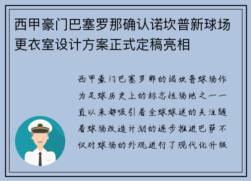 西甲豪门巴塞罗那确认诺坎普新球场更衣室设计方案正式定稿亮相