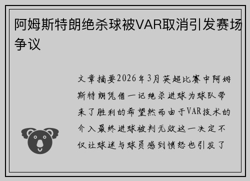 阿姆斯特朗绝杀球被VAR取消引发赛场争议