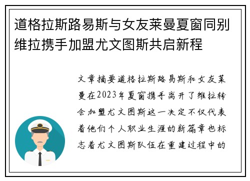 道格拉斯路易斯与女友莱曼夏窗同别维拉携手加盟尤文图斯共启新程