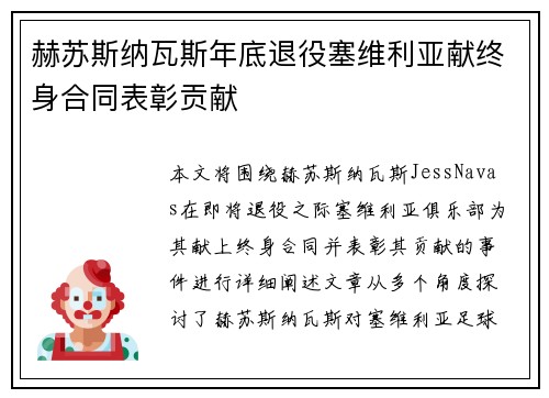 赫苏斯纳瓦斯年底退役塞维利亚献终身合同表彰贡献