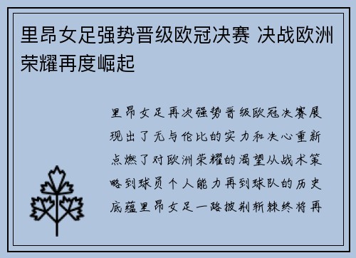 里昂女足强势晋级欧冠决赛 决战欧洲荣耀再度崛起