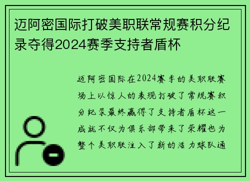 迈阿密国际打破美职联常规赛积分纪录夺得2024赛季支持者盾杯
