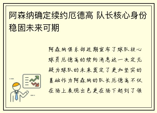 阿森纳确定续约厄德高 队长核心身份稳固未来可期