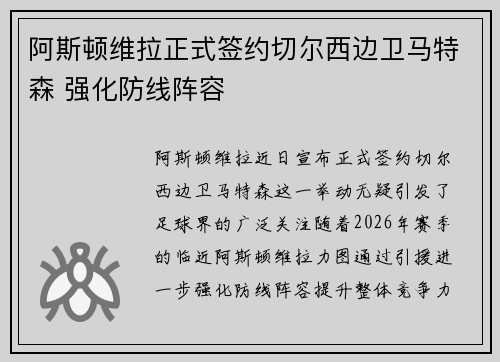 阿斯顿维拉正式签约切尔西边卫马特森 强化防线阵容