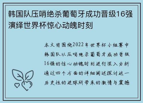 韩国队压哨绝杀葡萄牙成功晋级16强演绎世界杯惊心动魄时刻