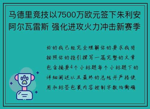 马德里竞技以7500万欧元签下朱利安阿尔瓦雷斯 强化进攻火力冲击新赛季目标