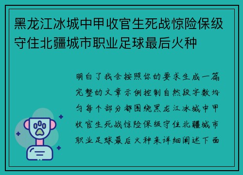 黑龙江冰城中甲收官生死战惊险保级守住北疆城市职业足球最后火种