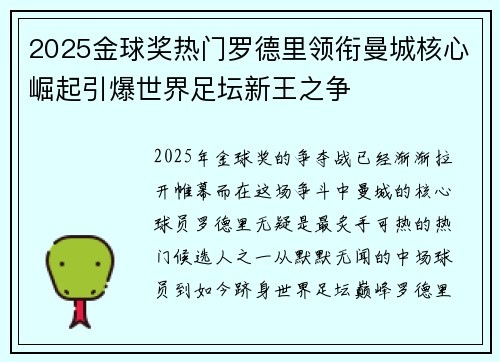 2025金球奖热门罗德里领衔曼城核心崛起引爆世界足坛新王之争