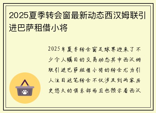 2025夏季转会窗最新动态西汉姆联引进巴萨租借小将