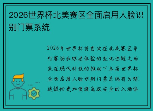 2026世界杯北美赛区全面启用人脸识别门票系统