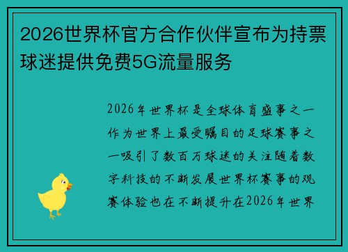 2026世界杯官方合作伙伴宣布为持票球迷提供免费5G流量服务