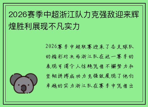 2026赛季中超浙江队力克强敌迎来辉煌胜利展现不凡实力