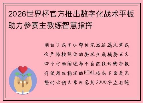 2026世界杯官方推出数字化战术平板助力参赛主教练智慧指挥