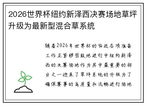 2026世界杯纽约新泽西决赛场地草坪升级为最新型混合草系统