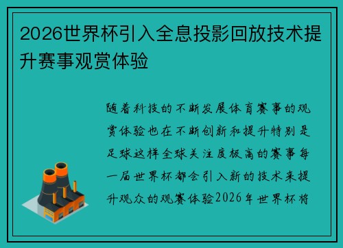 2026世界杯引入全息投影回放技术提升赛事观赏体验